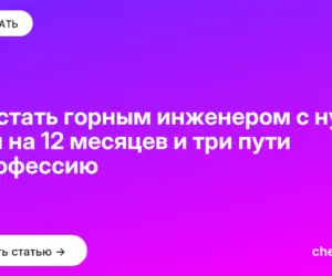 Обложка: Как стать горным инженером с нуля: план на 12 месяцев и три пути в профессию