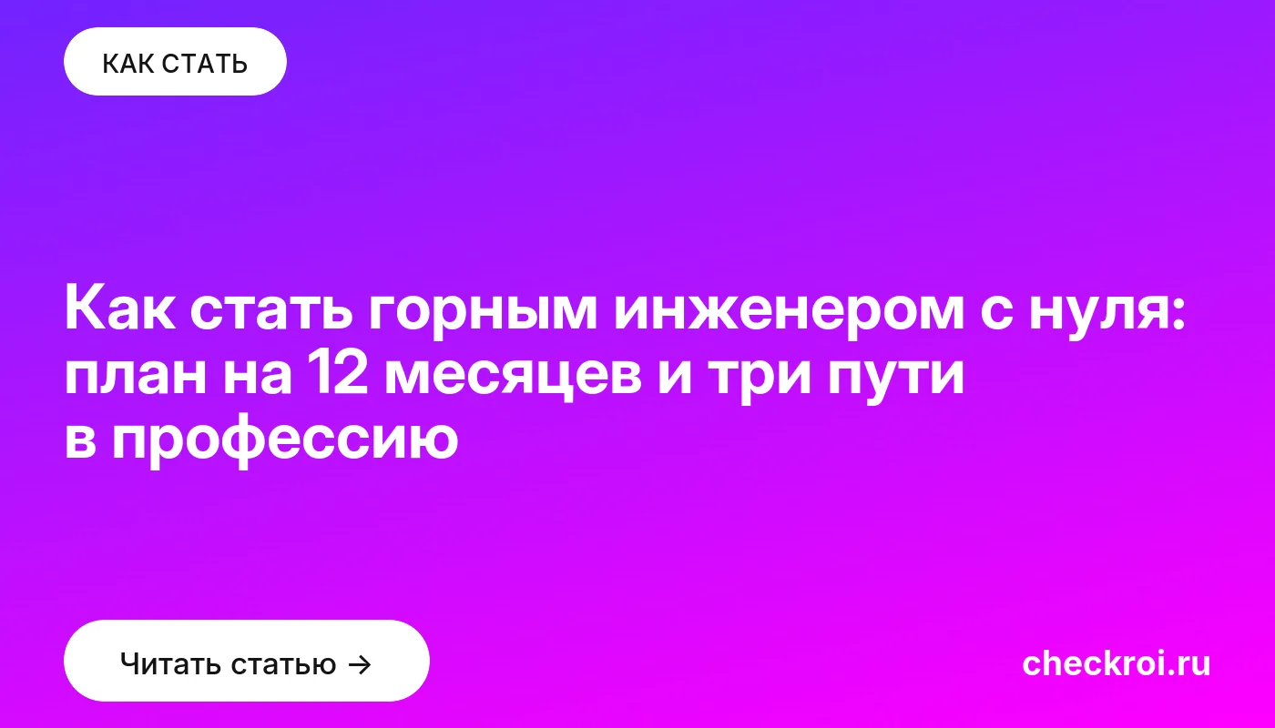 Статья: Как стать горным инженером с нуля: план на 12 месяцев и три пути в профессию Обложка: Как стать горным инженером с нуля: план на 12 месяцев и три пути в профессию