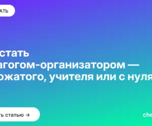 Обложка: Как стать педагогом организатором — из вожатого, учителя или с нуля