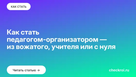 Обложка: Как стать педагогом организатором — из вожатого, учителя или с нуля