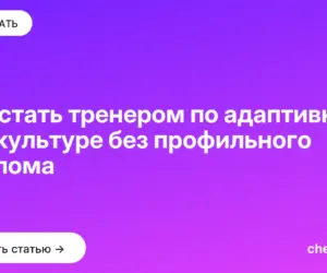 Обложка: Как стать тренером по адаптивной физкультуре без профильного диплома