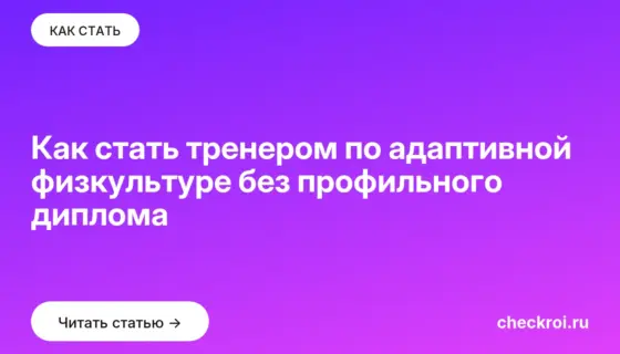 Обложка: Как стать тренером по адаптивной физкультуре без профильного диплома