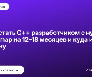 Обложка: Как стать C++ разработчиком с нуля: roadmap на 12–18 месяцев и куда идти джуну