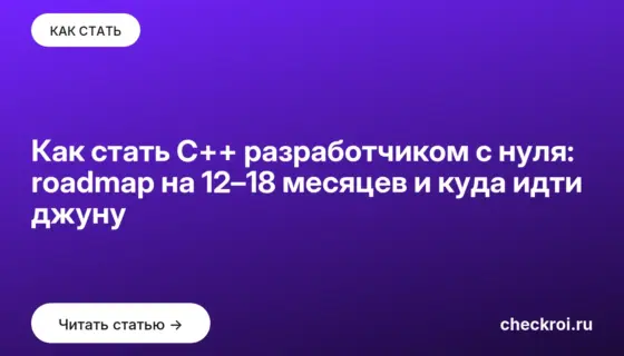 Обложка: Как стать C++ разработчиком с нуля: roadmap на 12–18 месяцев и куда идти джуну