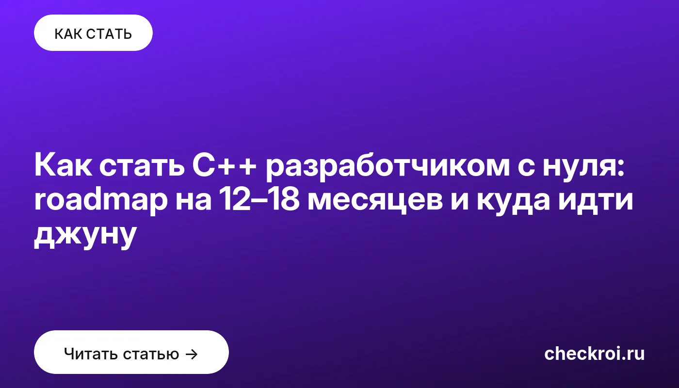 Обложка: Как стать C++ разработчиком с нуля: roadmap на 12–18 месяцев и куда идти джуну