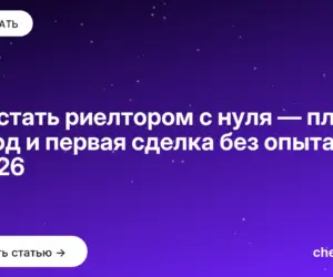 Обложка: Как стать риелтором с нуля — план на год и первая сделка без опыта в 2026
