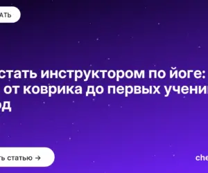 Обложка: Как стать инструктором по йоге: путь от коврика до первых учеников за год