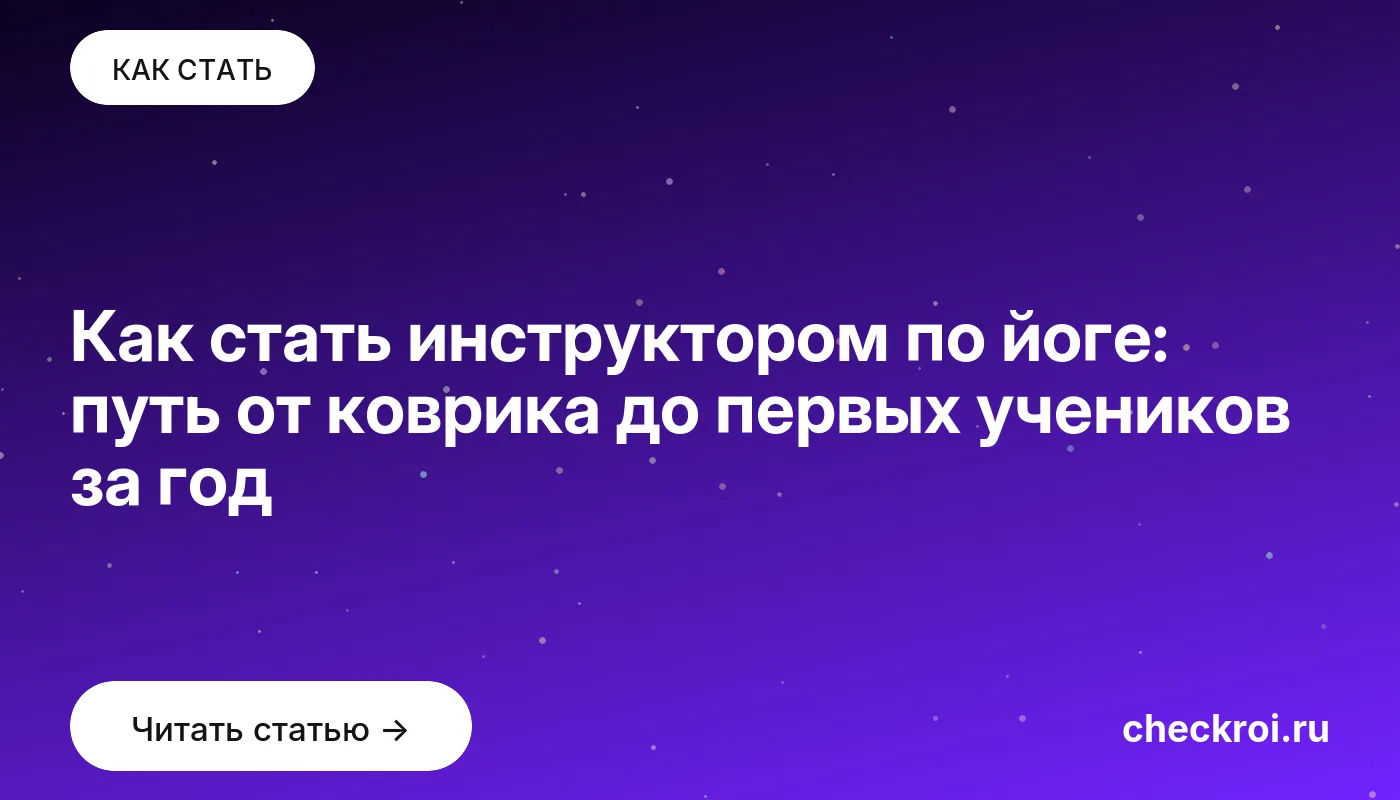 Обложка: Как стать инструктором по йоге: путь от коврика до первых учеников за год