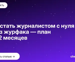 Обложка: Как стать журналистом с нуля и без журфака — план на 12 месяцев