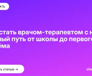 Обложка: Как стать врачом терапевтом с нуля: полный путь от школы до первого приёма