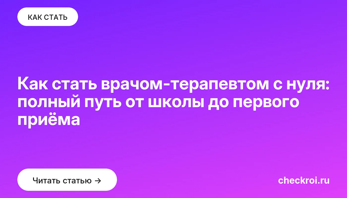 Обложка: Как стать врачом терапевтом с нуля: полный путь от школы до первого приёма