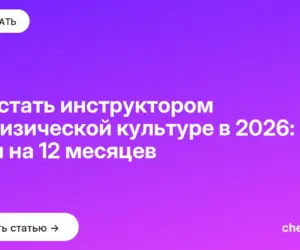 Обложка: Как стать инструктором по физической культуре в 2026: план на 12 месяцев
