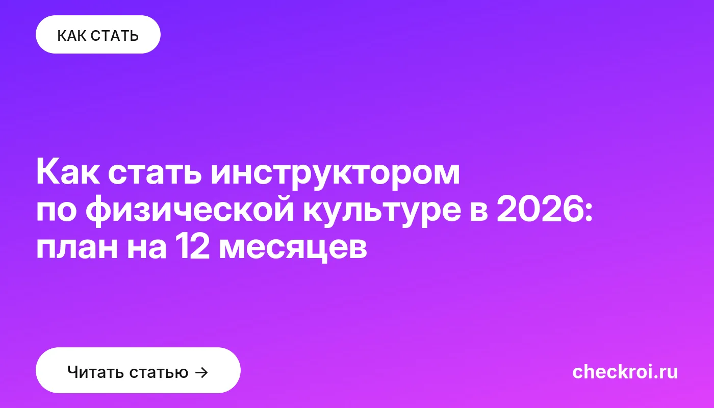 Обложка: Как стать инструктором по физической культуре в 2026: план на 12 месяцев