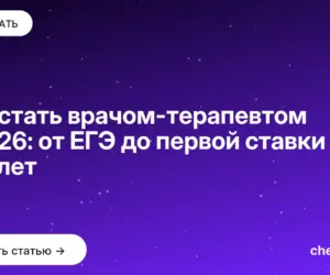 Обложка: Как стать врачом терапевтом в 2026: от ЕГЭ до первой ставки за 6–8 лет