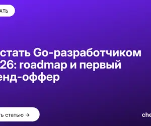 Обложка: Как стать Go разработчиком в 2026: roadmap и первый бэкенд оффер