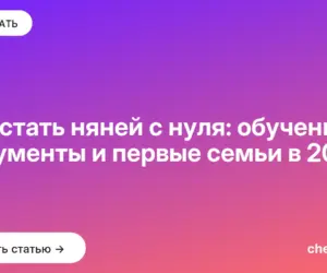 Обложка: Как стать няней с нуля: обучение, документы и первые семьи в 2026
