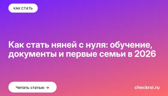 Обложка: Как стать няней с нуля: обучение, документы и первые семьи в 2026