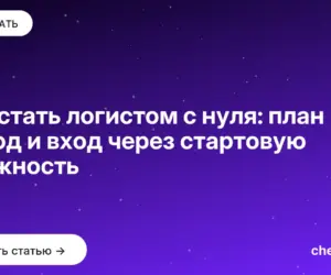 Обложка: Как стать логистом с нуля: план на год и вход через стартовую должность