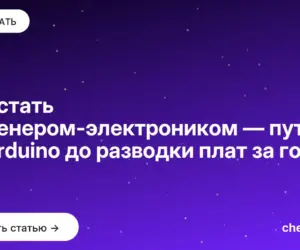 Обложка: Как стать инженером электроником — путь от Arduino до разводки плат за год