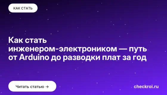 Обложка: Как стать инженером электроником — путь от Arduino до разводки плат за год