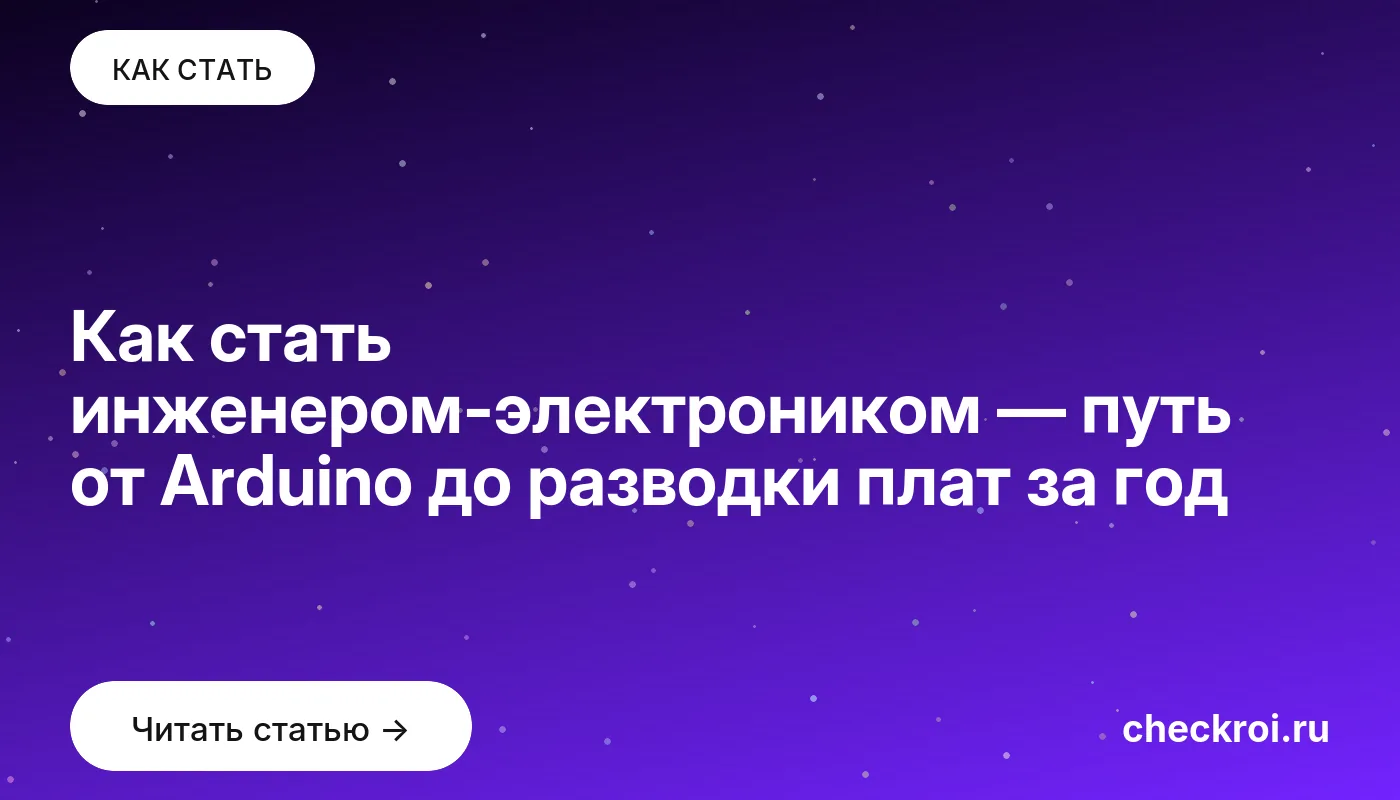 Статья: Как стать инженером-электроником — путь от Arduino до разводки плат за год Обложка: Как стать инженером электроником — путь от Arduino до разводки плат за год