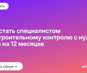 Обложка: Как стать специалистом по строительному контролю с нуля: план на 12 месяцев
