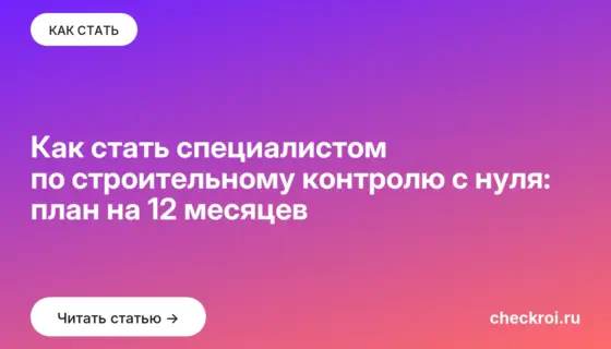 Обложка: Как стать специалистом по строительному контролю с нуля: план на 12 месяцев