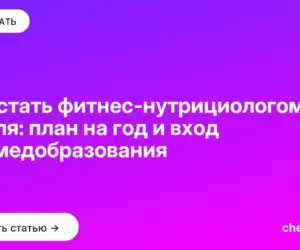 Обложка: Как стать фитнес нутрициологом с нуля: план на год и вход без медобразования