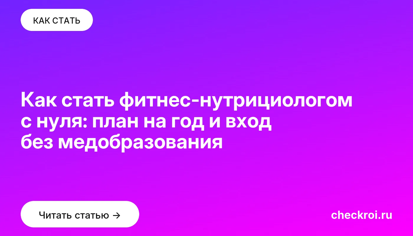 Статья: Как стать фитнес-нутрициологом с нуля: план на год и вход без медобразования Обложка: Как стать фитнес нутрициологом с нуля: план на год и вход без медобразования
