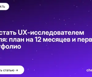 Обложка: Как стать UX исследователем с нуля: план на 12 месяцев и первое портфолио