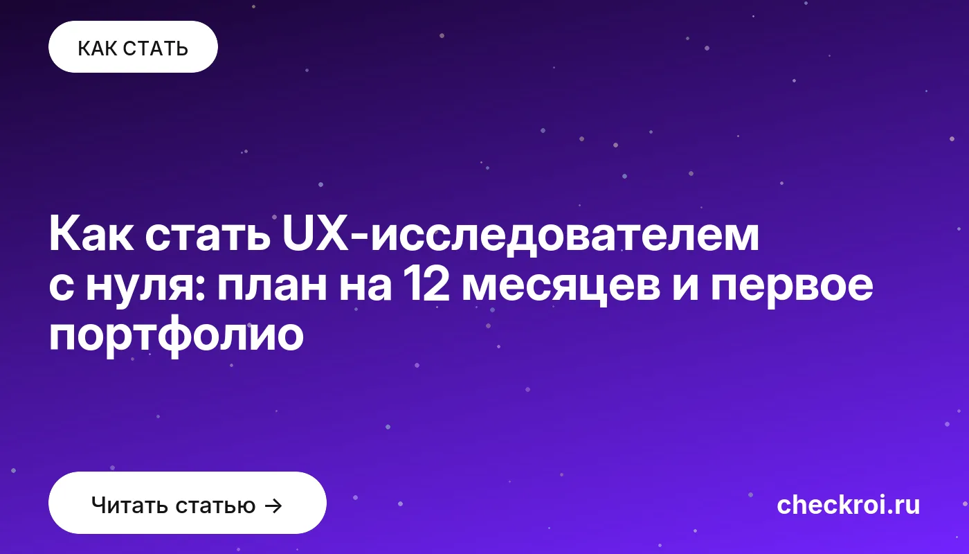 Обложка: Как стать UX исследователем с нуля: план на 12 месяцев и первое портфолио