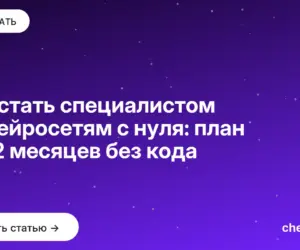 Обложка: Как стать специалистом по нейросетям с нуля: план на 12 месяцев без кода