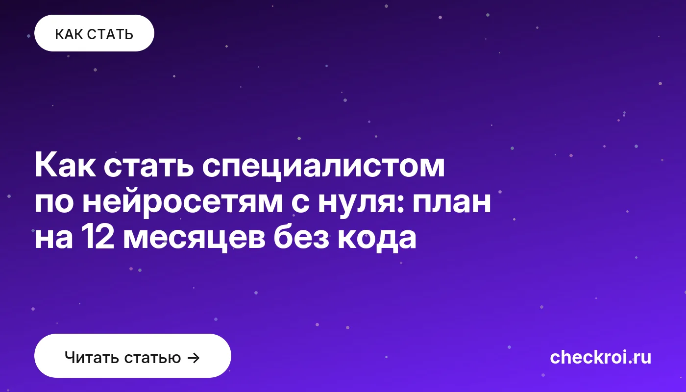 Обложка: Как стать специалистом по нейросетям с нуля: план на 12 месяцев без кода