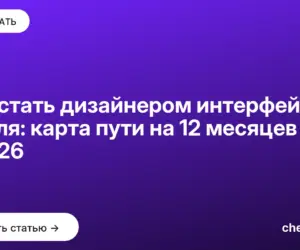 Обложка: Как стать дизайнером интерфейсов с нуля: карта пути на 12 месяцев в 2026