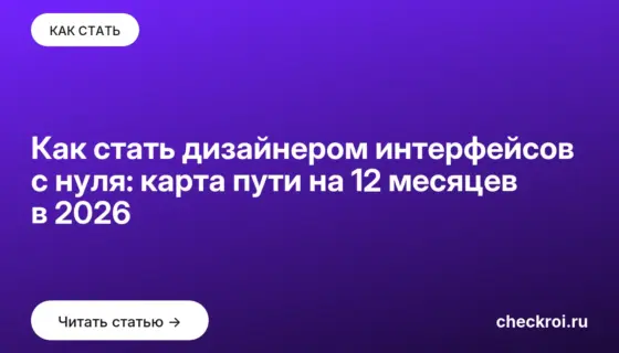 Обложка: Как стать дизайнером интерфейсов с нуля: карта пути на 12 месяцев в 2026