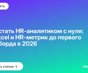Обложка: Как стать HR аналитиком с нуля: от Excel и HR метрик до первого дашборда в 2026