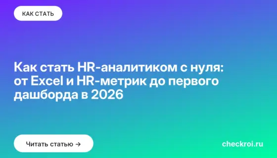 Обложка: Как стать HR аналитиком с нуля: от Excel и HR метрик до первого дашборда в 2026