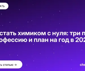 Обложка: Как стать химиком с нуля: три пути в профессию и план на год в 2026