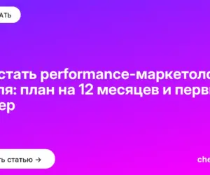 Обложка: Как стать performance маркетологом с нуля: план на 12 месяцев и первый оффер