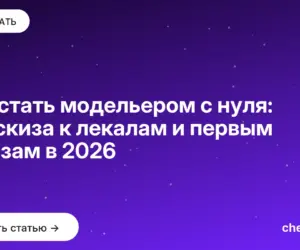Обложка: Как стать модельером с нуля: от эскиза к лекалам и первым заказам в 2026