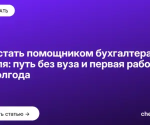 Обложка: Как стать помощником бухгалтера с нуля: путь без вуза и первая работа за полгода