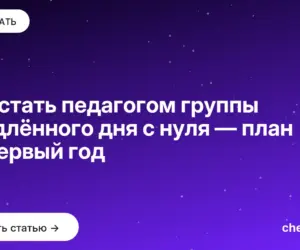 Обложка: Как стать педагогом группы продлённого дня с нуля — план на первый год