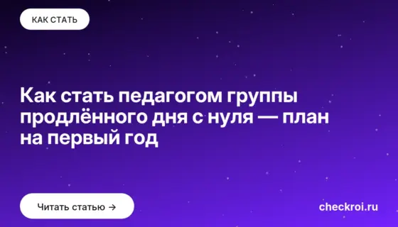 Обложка: Как стать педагогом группы продлённого дня с нуля — план на первый год