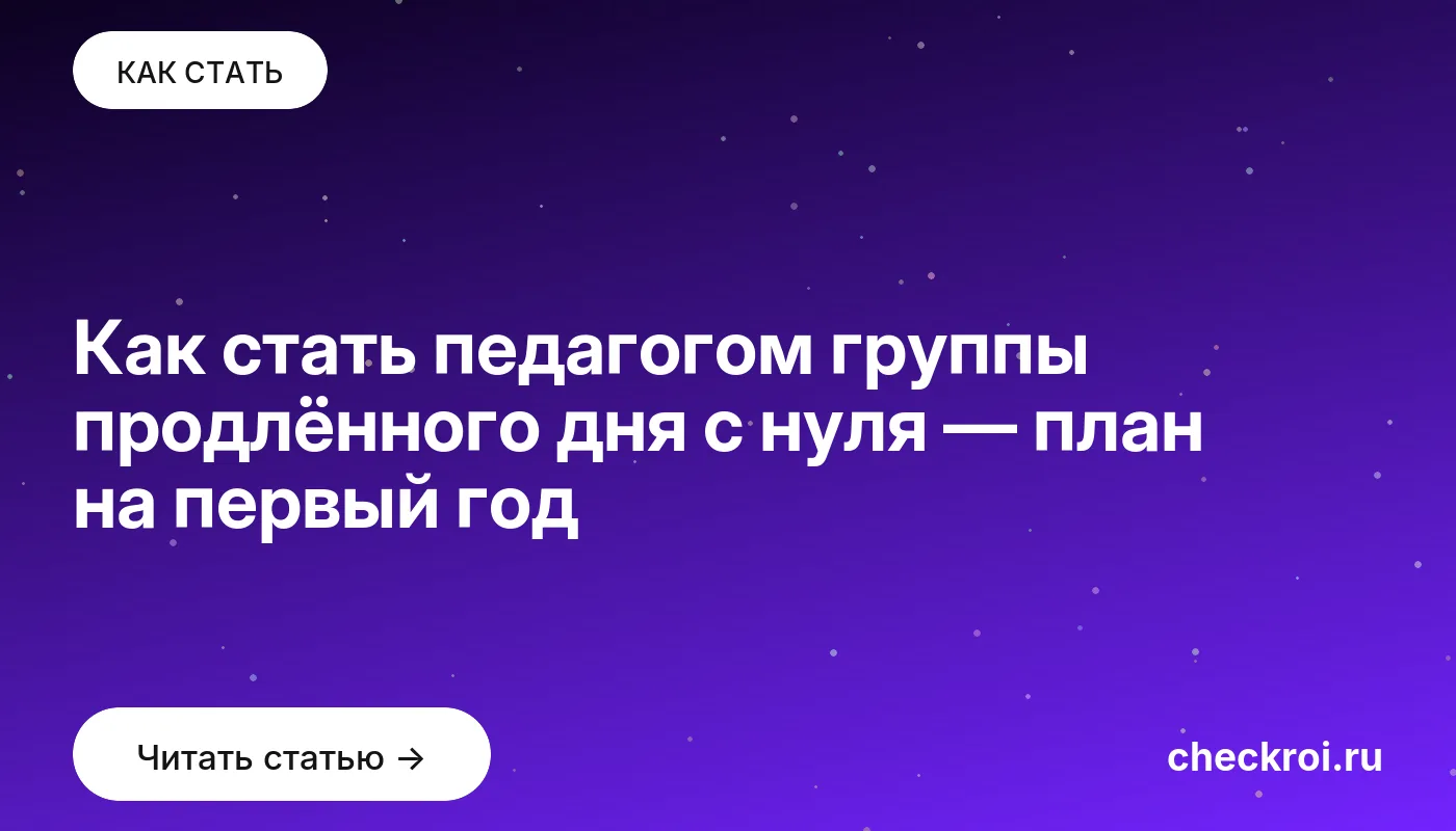 Обложка: Как стать педагогом группы продлённого дня с нуля — план на первый год