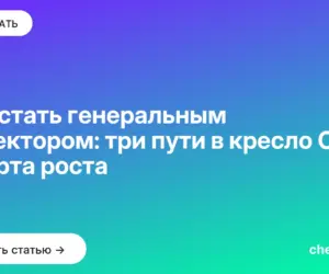 Обложка: Как стать генеральным директором: три пути в кресло CEO и карта роста