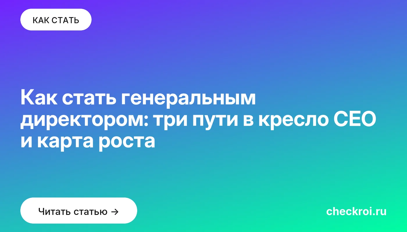 Обложка: Как стать генеральным директором: три пути в кресло CEO и карта роста