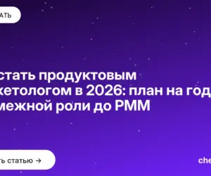 Обложка: Как стать продуктовым маркетологом в 2026: план на год от смежной роли до PMM