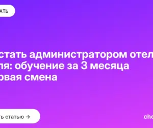 Обложка: Как стать администратором отеля с нуля: обучение за 3 месяца и первая смена