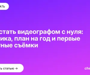Обложка: Как стать видеографом с нуля: техника, план на год и первые платные съёмки