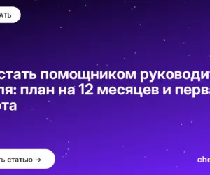 Обложка: Как стать помощником руководителя с нуля: план на 12 месяцев и первая работа